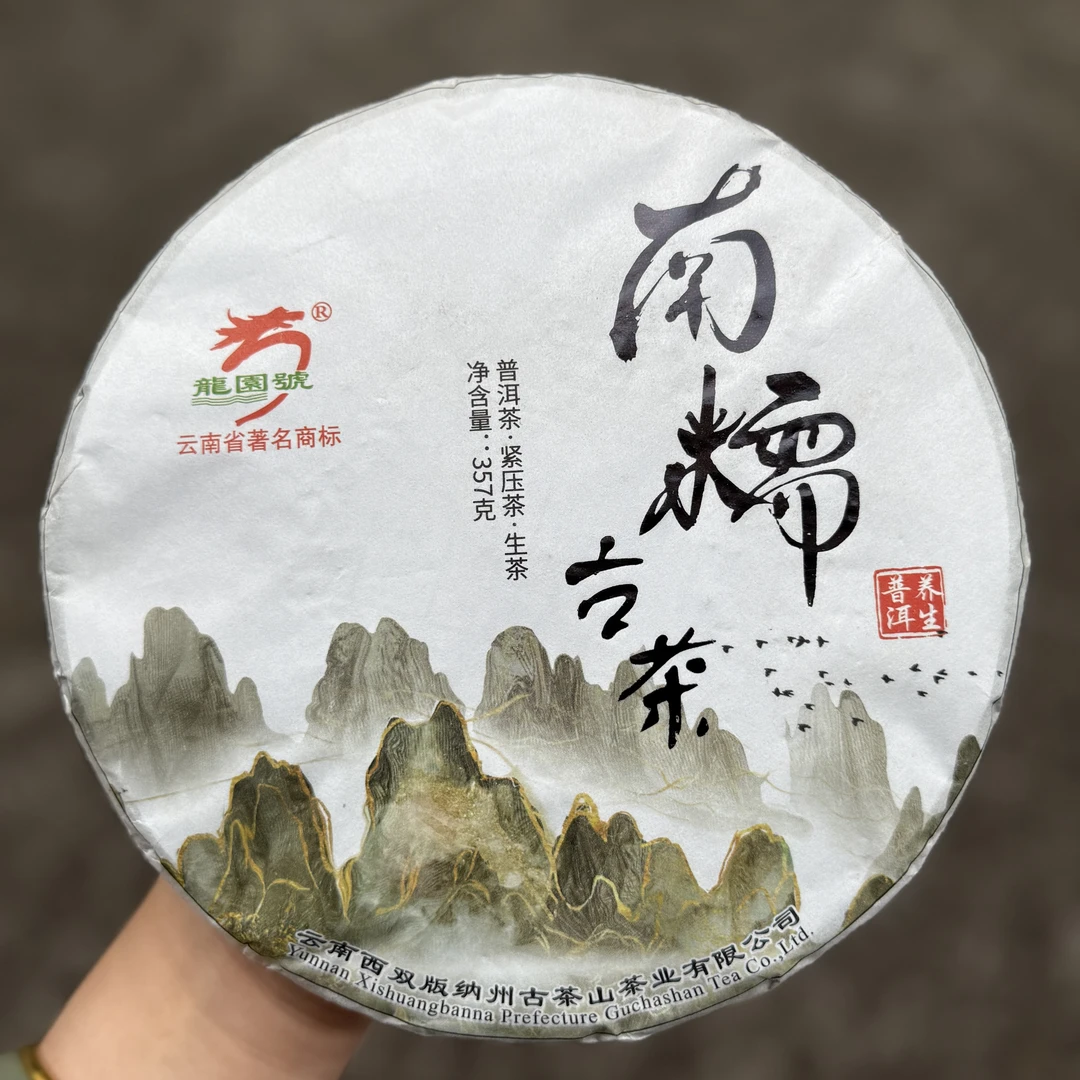 【龙园号】2021年南糯古茶云南生普蜜香高扬  回甘迅猛持久汤感饱满