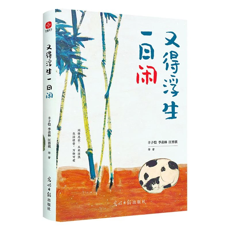 【正版包邮】 又得浮生一日闲 丰子恺、季羡林、汪曾祺 等