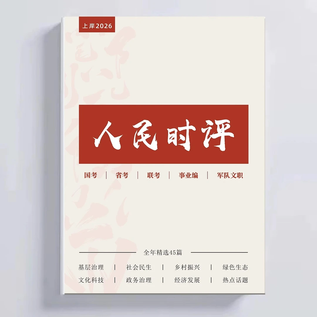 新版人民日报时评定制精选申论素材人民时评精读文章含视频讲解