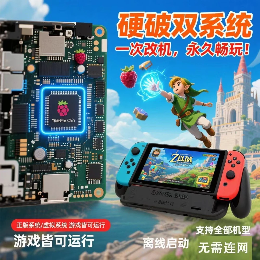 switch全系硬破焊接大气层双系统芯片树莓派装满游戏