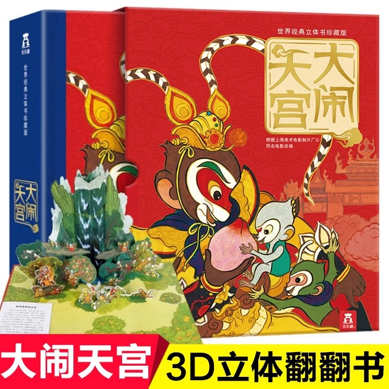 乐乐趣 大闹天宫 3d立体翻翻书 世界经典立体书珍藏版