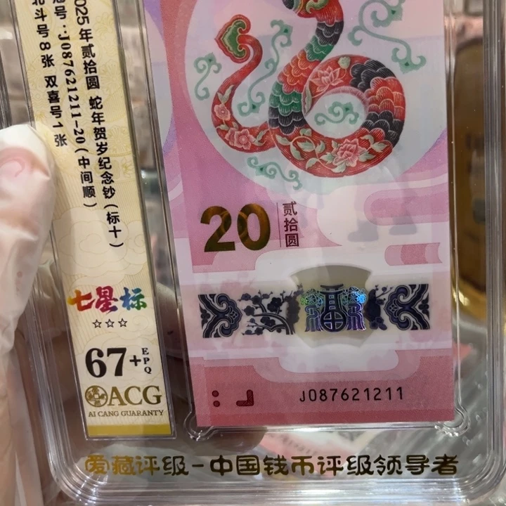 塑料67+蛇钞顺子头大学号标十087621211