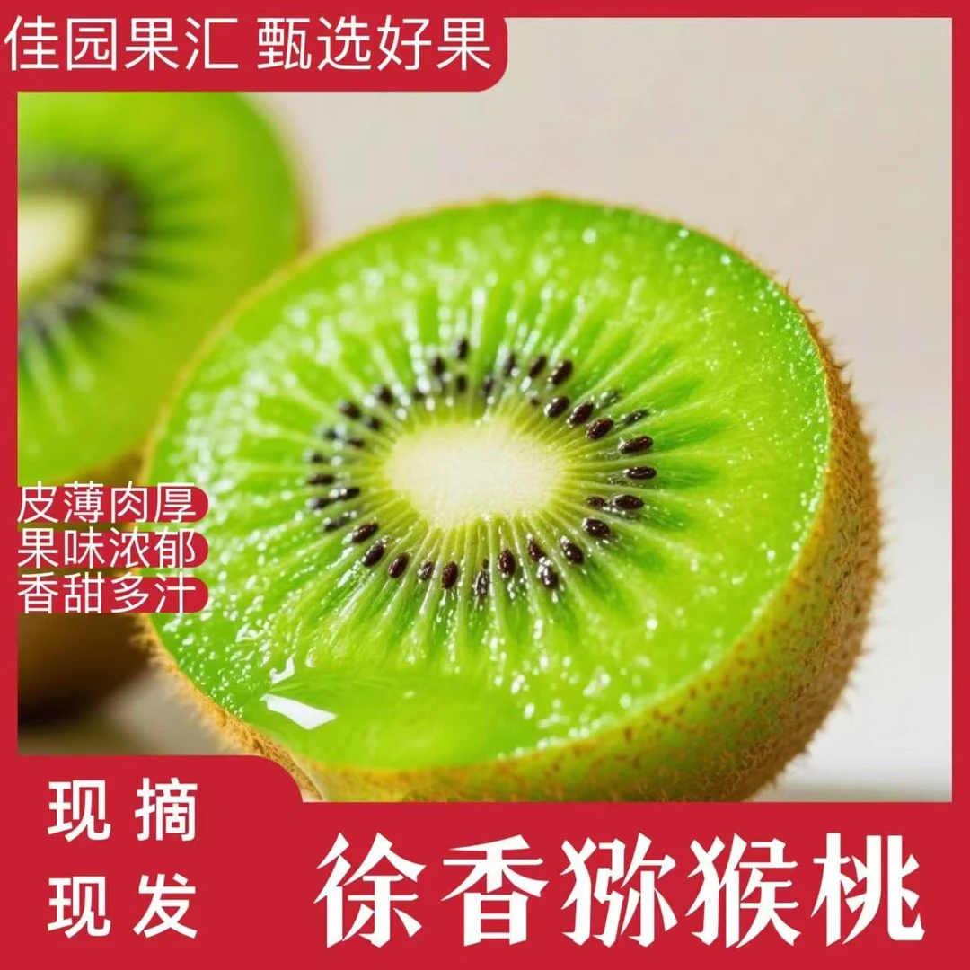 陕西正宗徐香猕猴桃当季新鲜水果绿心奇异果香甜多汁60g起老板