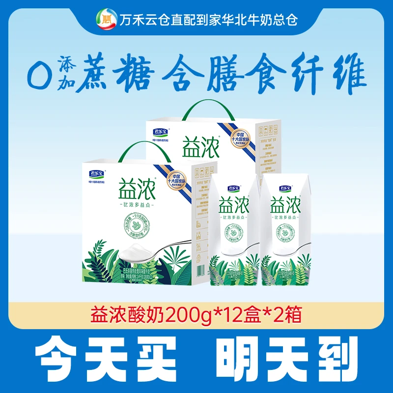 【今天买,明天到】君乐宝益浓酸奶200ml*12*2箱0添加蔗糖酸奶