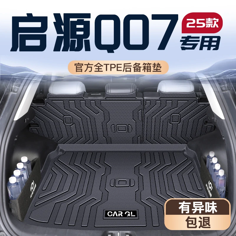 适用25款启源Q07后备箱垫TPE长安专用尾箱垫子车内改装饰配件用品