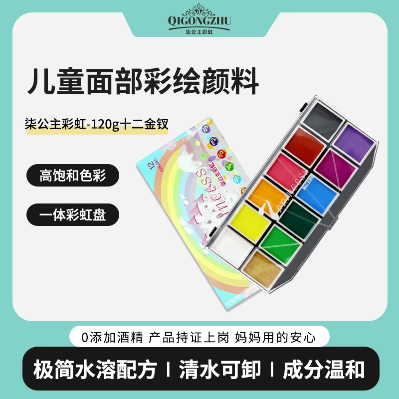 柒公主儿童面部迷你水彩颜料纯色一体专业彩绘膏高饱和水溶性颜料