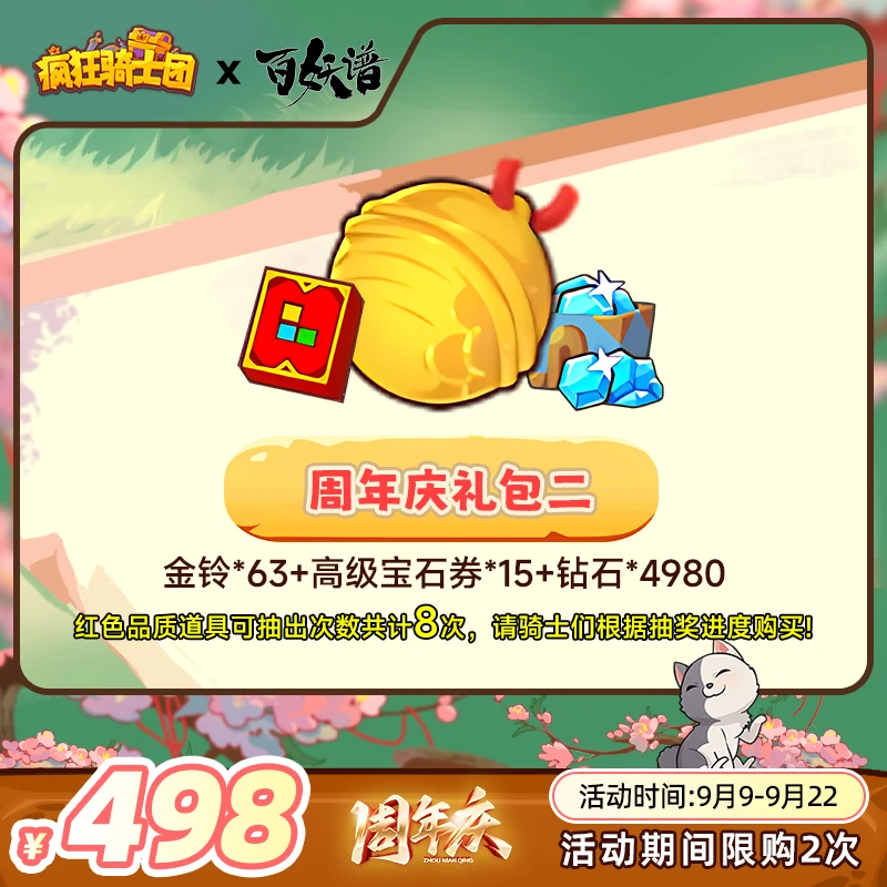 疯狂骑士团 【周年庆礼包二】金铃/宝石券游戏道具自动充值直充秒发