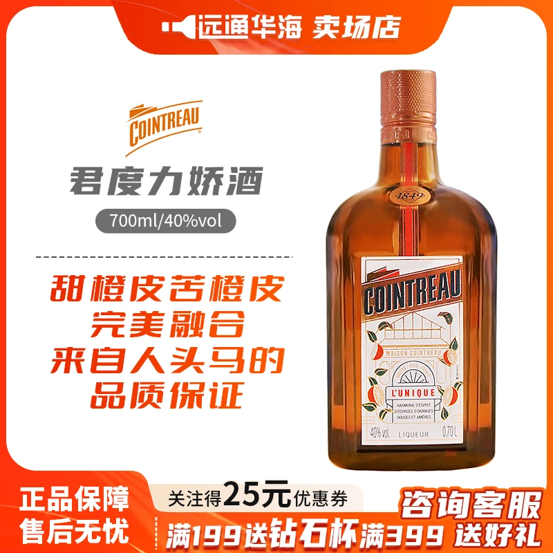 君度力娇酒700ml法国进口橙味利口酒烘焙酒橙甜酒正品网红酒洋酒