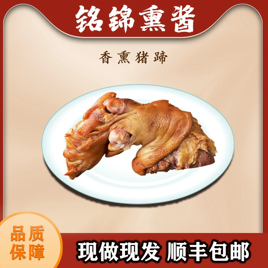 【香熏猪蹄】精选猪前蹄熏制传统工艺软烂脱骨开袋即食熟食350g*1只