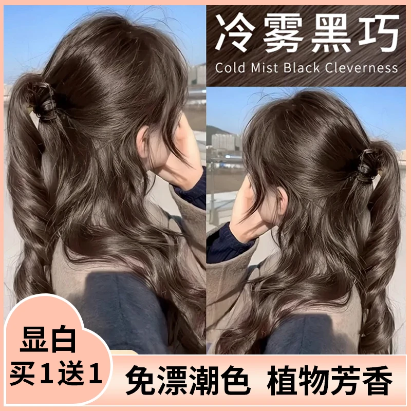 【博主同款】冷雾黑巧染发膏剂植物天然纯自己在家染发可遮盖白发