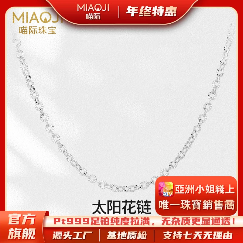 【喵际珠宝PT999】 铂金太阳花链素链4mm百搭足铂项链BJ0017