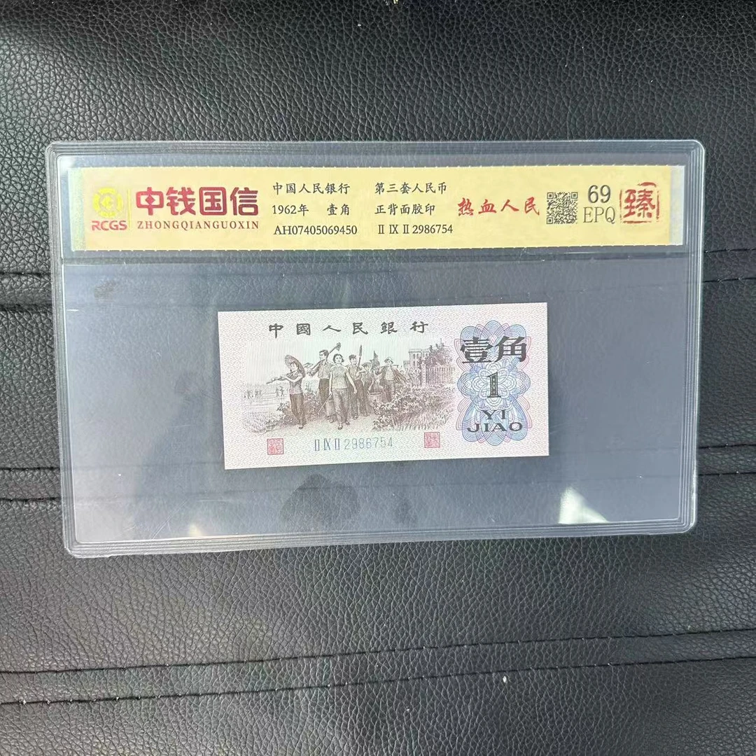 第三套人民币一角纸币热血人民（臻）