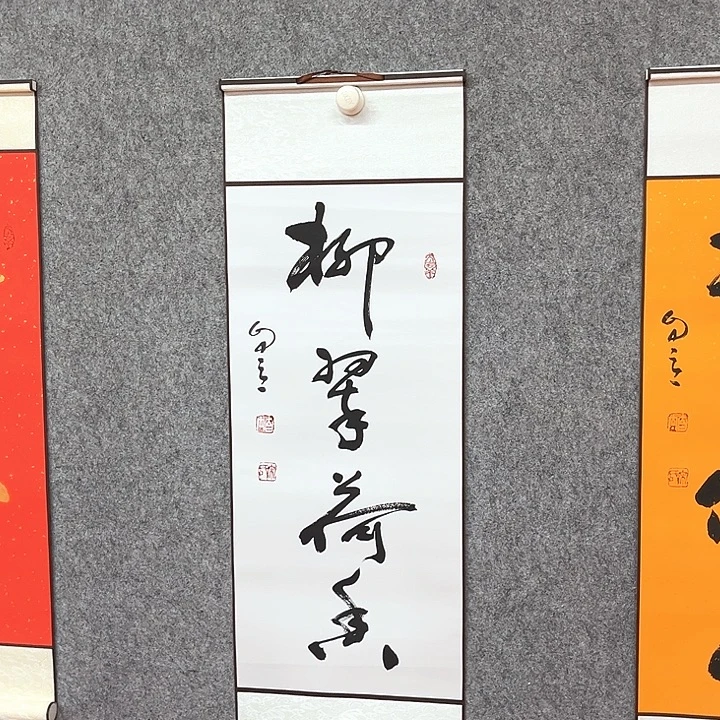 书法柳翠荷香作品