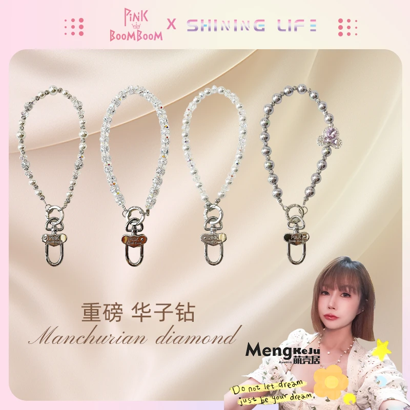 【萌壳居专属 轻奢限定】SHINING LIFE x PinKBooM原创手机链挂饰女