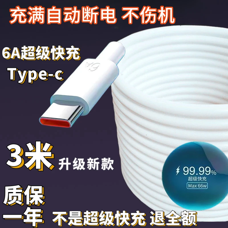 Type-c适用于华为荣耀加长3米数据线6A超级快充电线3米66W超长款