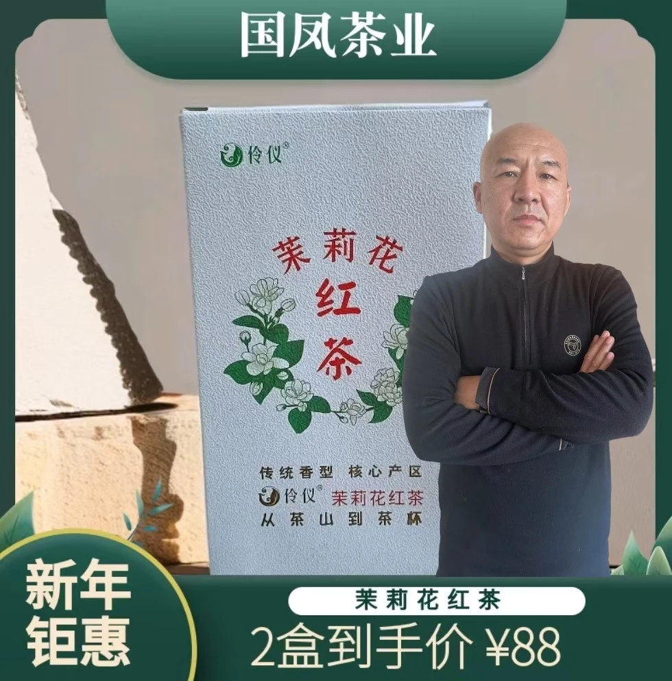 【国哥优选】伶仪·茉莉花红茶 200g/盒 红花茶茉莉花香 新包装