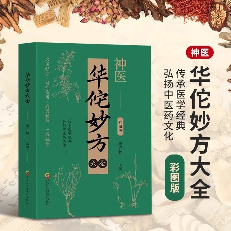 新编神医华佗医祖扁鹊奇方妙治中华传统医药学文化经典书籍