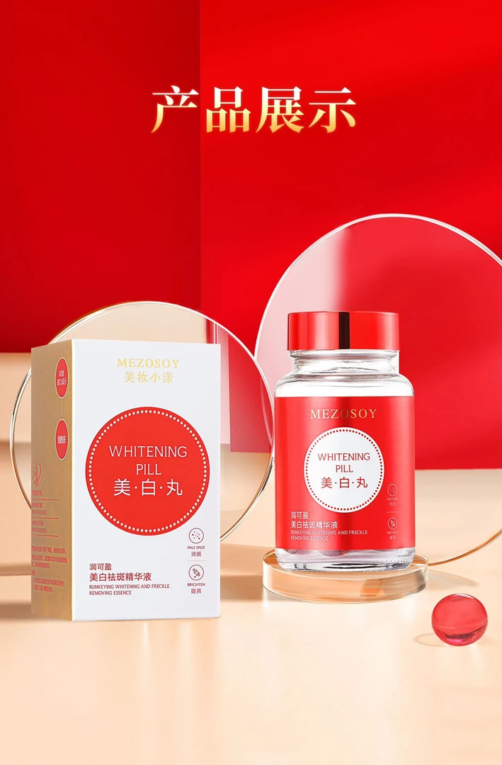 【新年大场 】美妆小漾 润可盈美白祛斑精华液-美白丸