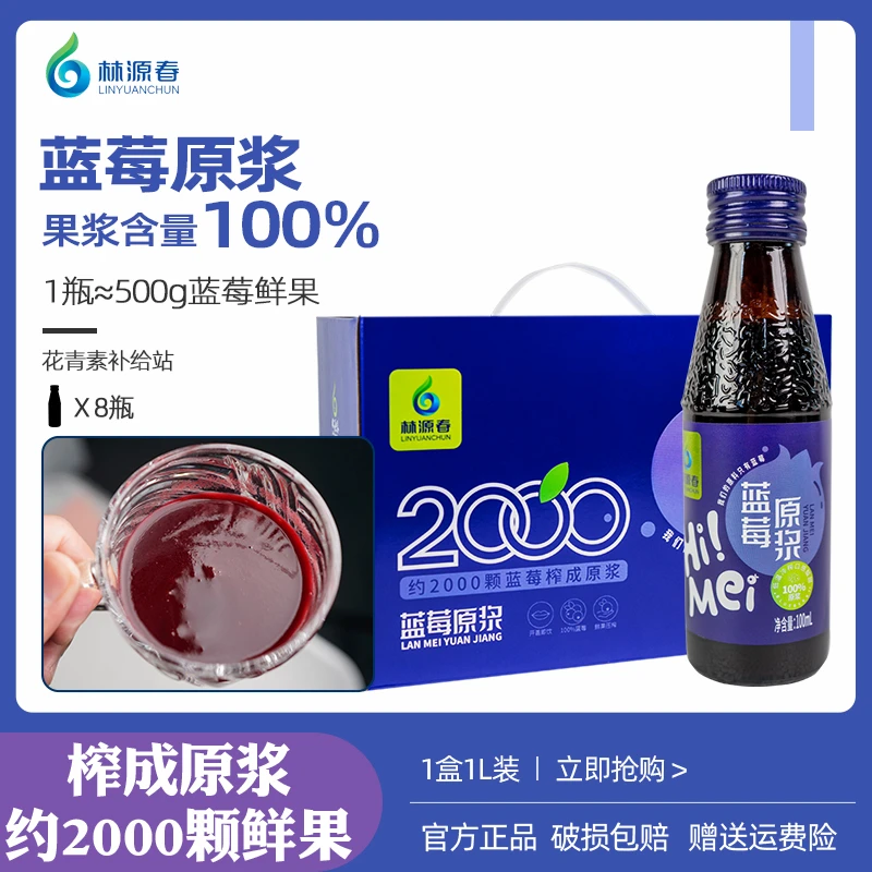 林源春蓝莓原浆100ml*8瓶礼盒装