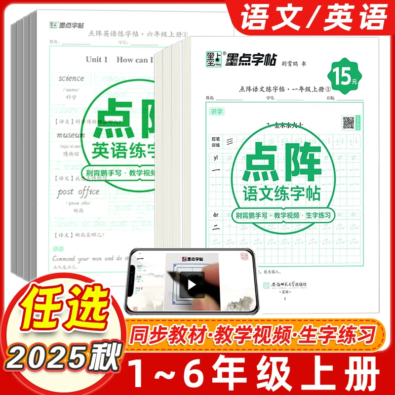 【墨点字帖】25秋点阵语文练字帖小学1-6年级上册练习写字硬笔楷书