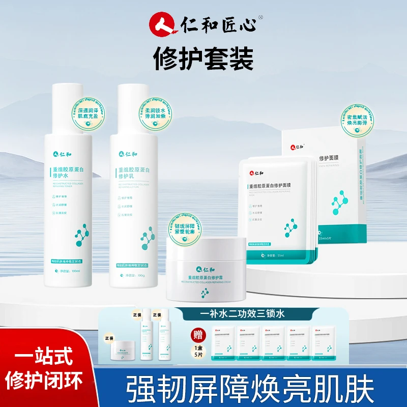 专利胶原修护干敏红痒重组胶原蛋白套装护肤润肤补水乳液保湿