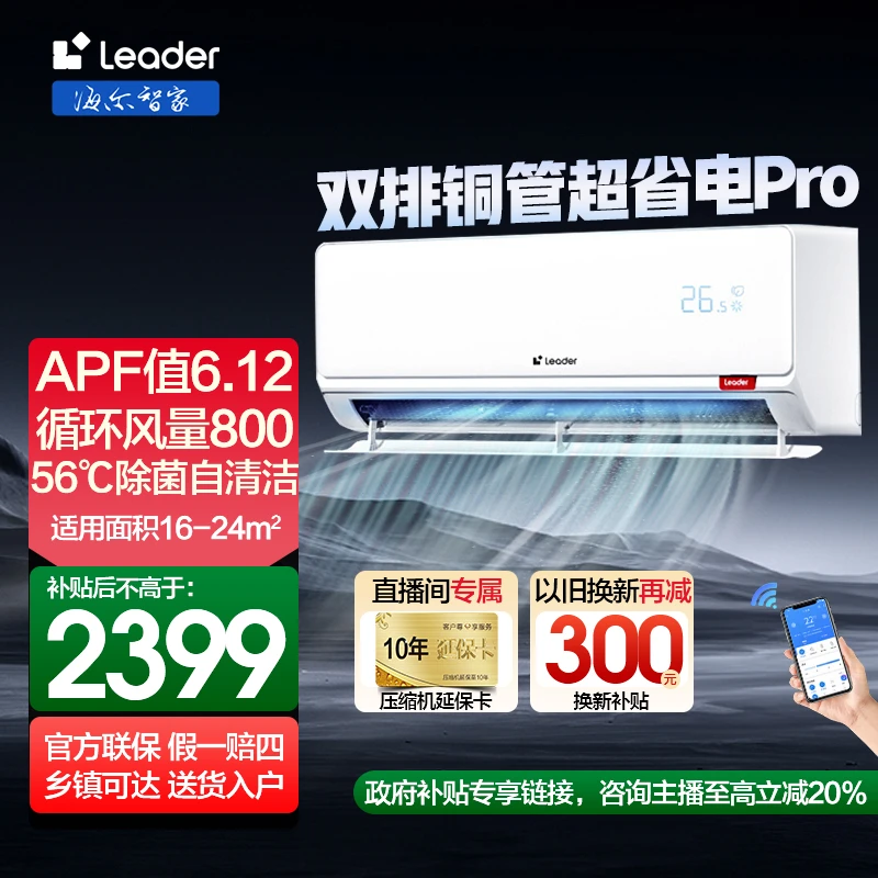 海尔智家Leader空调大1.5匹超省电pro挂机变频一级能效国补LA2