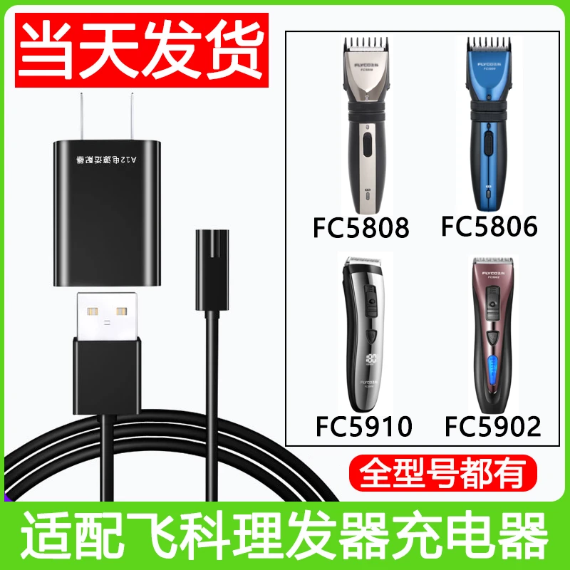 飞科理发器充电器FC5808 5806 5910 5908电动电推剪子线剃须刀