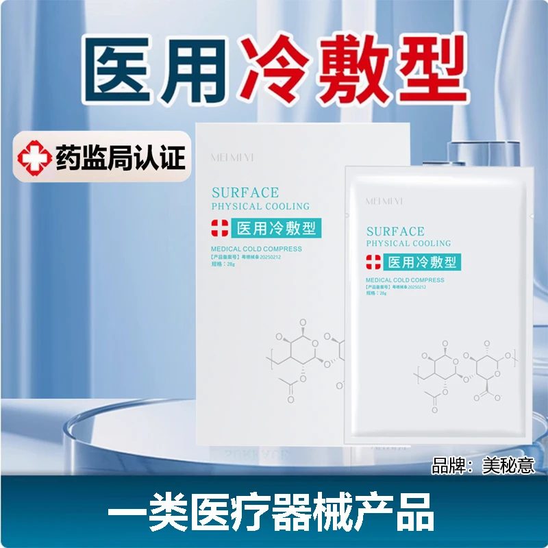美秘意医用冷敷贴械字号术后补水保湿创面修护舒缓冷敷面膜纸面部医用退热贴