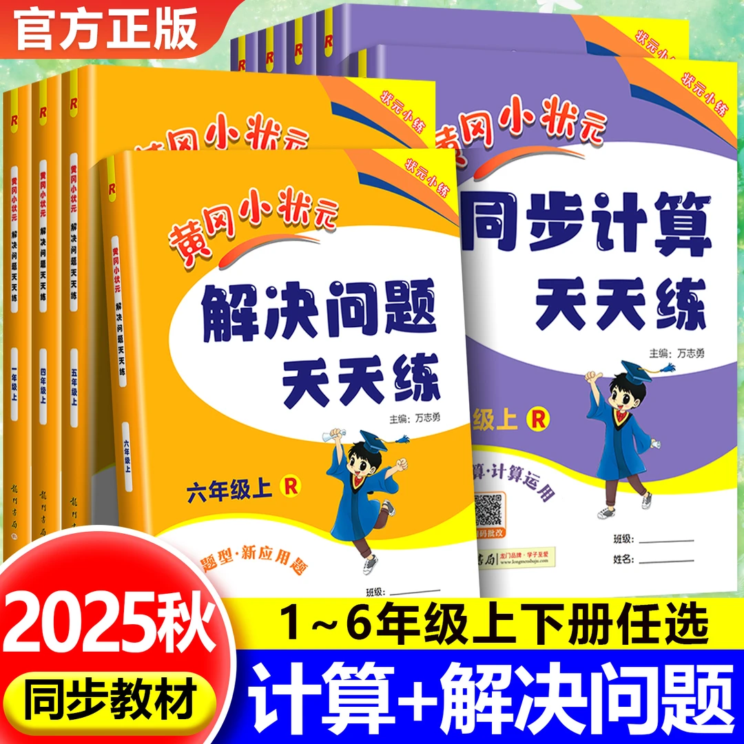 黄冈小状元解决问题同步计算天天练一二三四五六年级上下册人教版