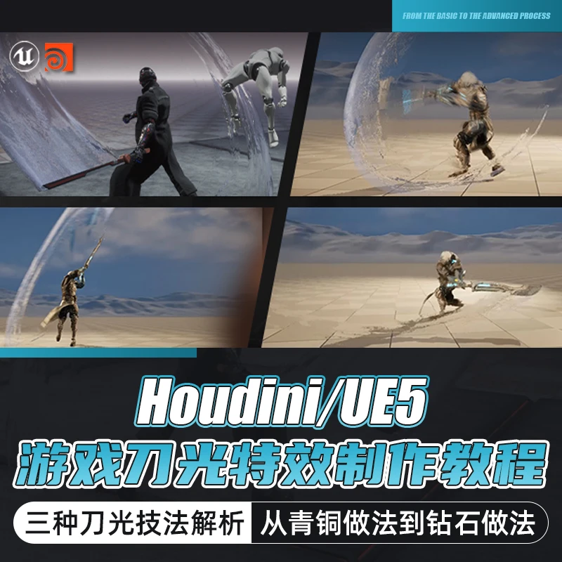 Houdini/UE5教程3A级游戏刀光拖尾特效制作三种技法教学视频课程