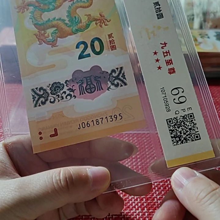 塑料小龙钞九五至尊61871395评级