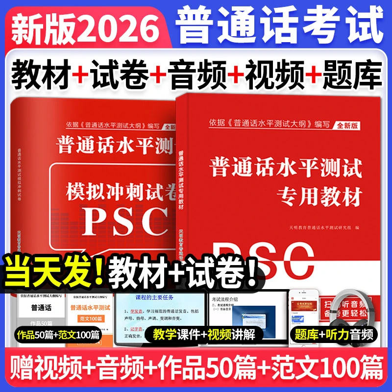 新版2026年普通话水平测试专用教材指导用书真题模拟冲刺试卷