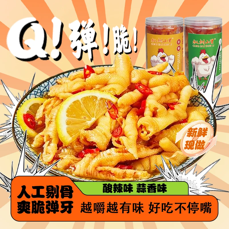 2斤蒜香柠檬酸辣辐照无骨鸡爪休闲零食(固体物≥60%)