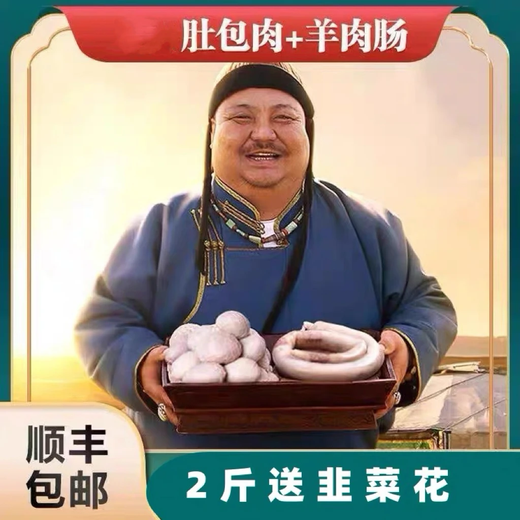 【恩克推荐】内蒙草原手工生鲜肚包羊肉+羊肉肠顺丰空运包邮赠蘸料