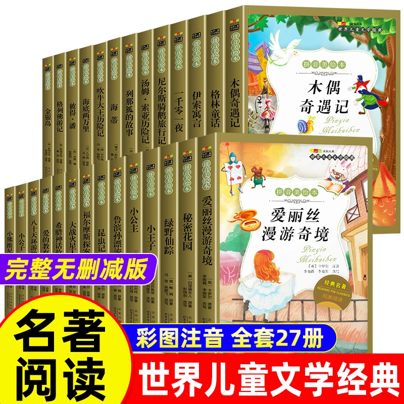 名著阅读打卡】世界儿童文学经典小学生1-6年级课外阅读拼音美绘本