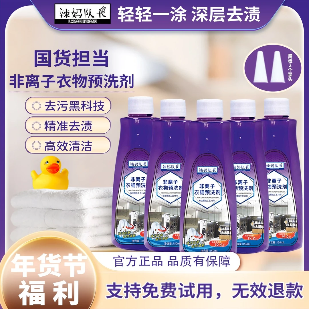 辣妈队长非离子衣物预洗剂<150ml*5瓶>