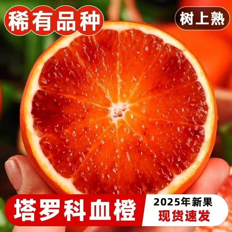 【应季鲜果】重庆塔罗科血橙现摘新鲜酸甜多汁橙子整箱5斤包邮