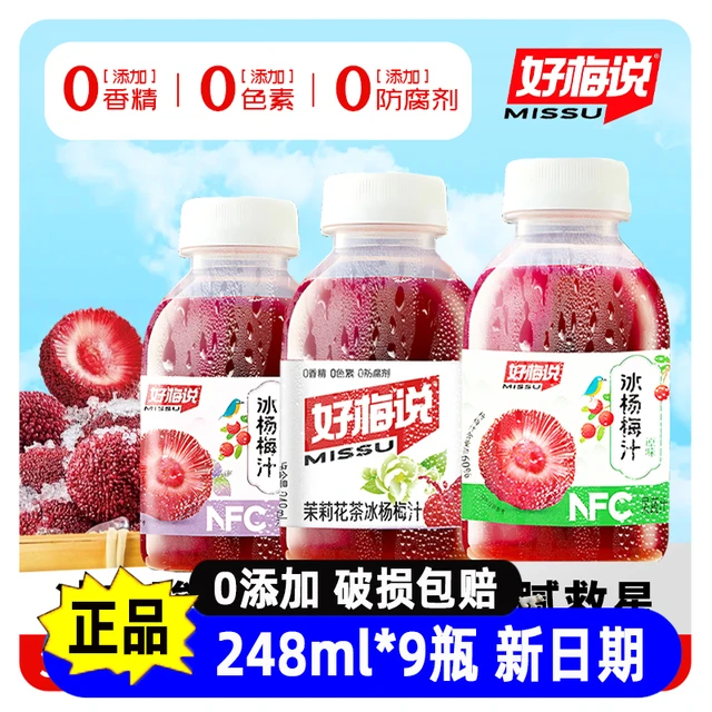 好梅说冰杨梅汁原味紫苏茉莉花味鲜榨果汁饮料解渴冰镇饮品果蔬汁