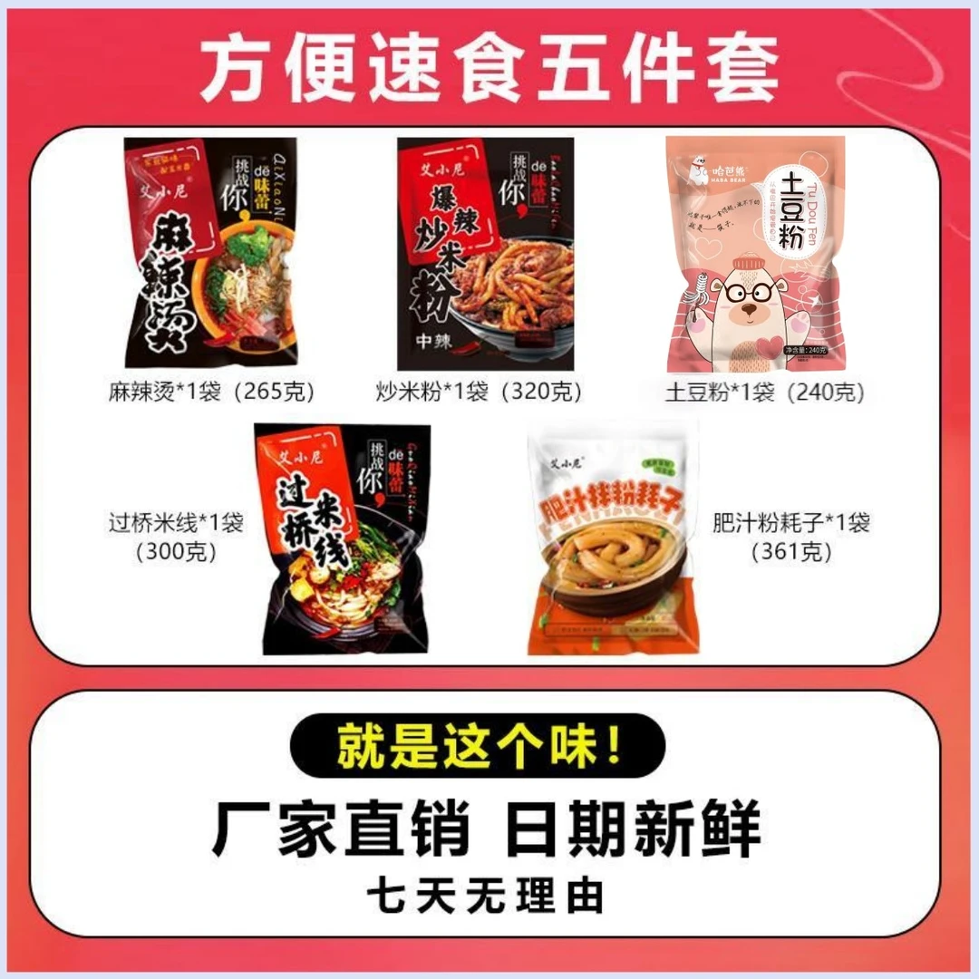 方便速食五件套全家福套餐(麻辣烫+米线+粉耗子+炒米粉+土豆粉)