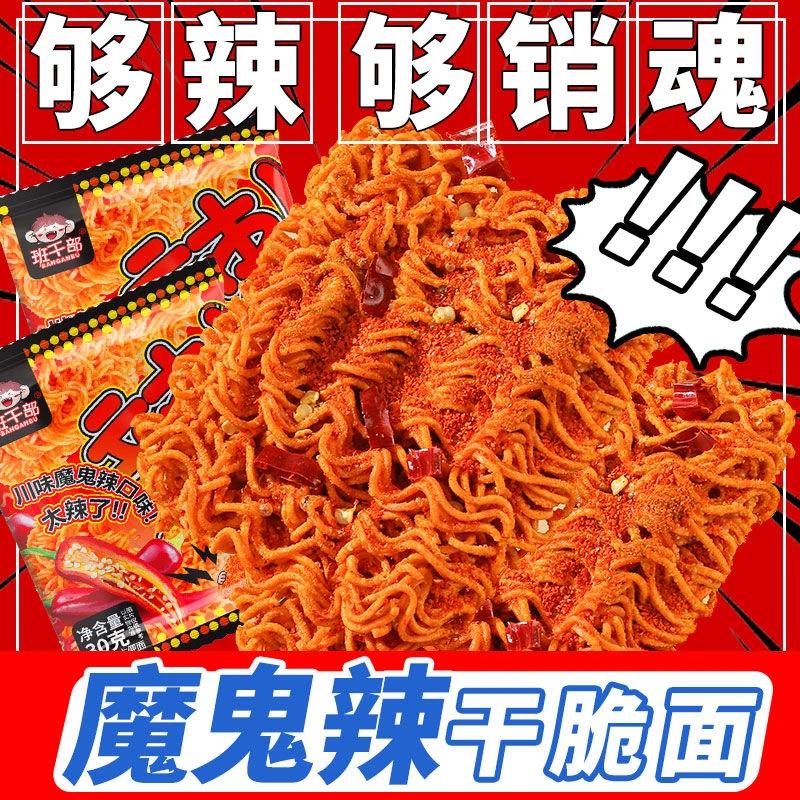【魔鬼辣干脆面】班干部香辣干脆面川辣掌心脆零食方便面泡面休闲