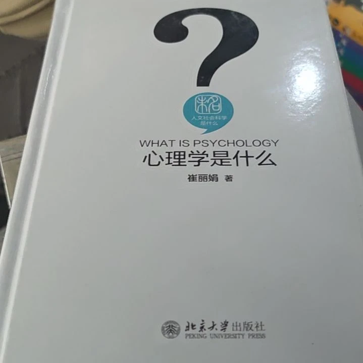 心理学是什么精装塑封库存书