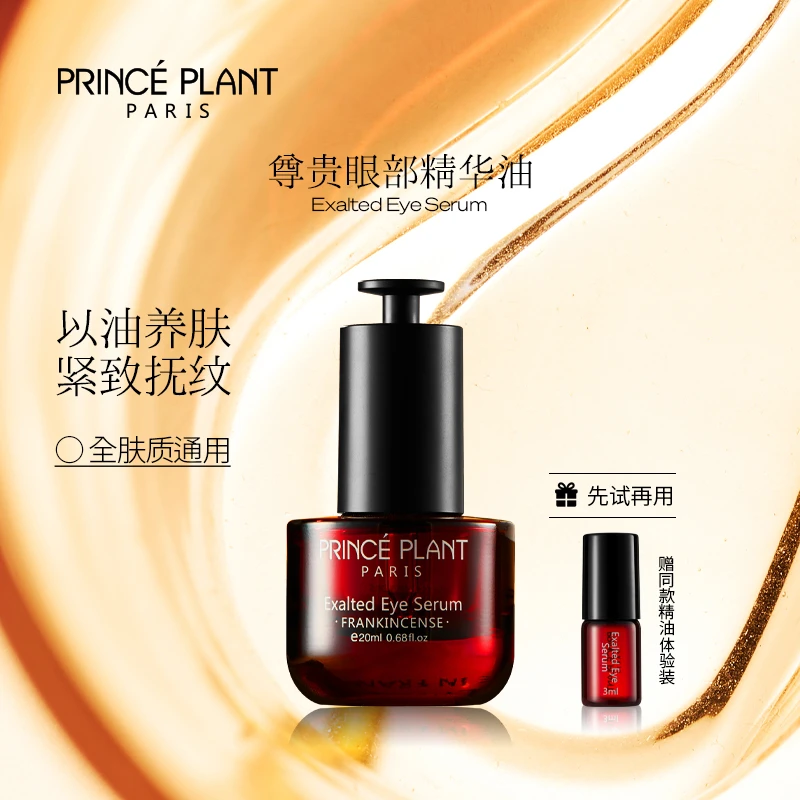 PrincePlant勒内精油  法国原装进口尊贵眼部精华油QP
