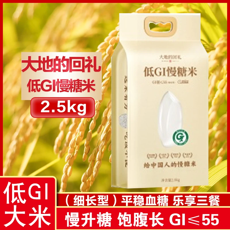 大地的回礼2.5kg低gi慢糖米（细长型）慢升糖软糯香