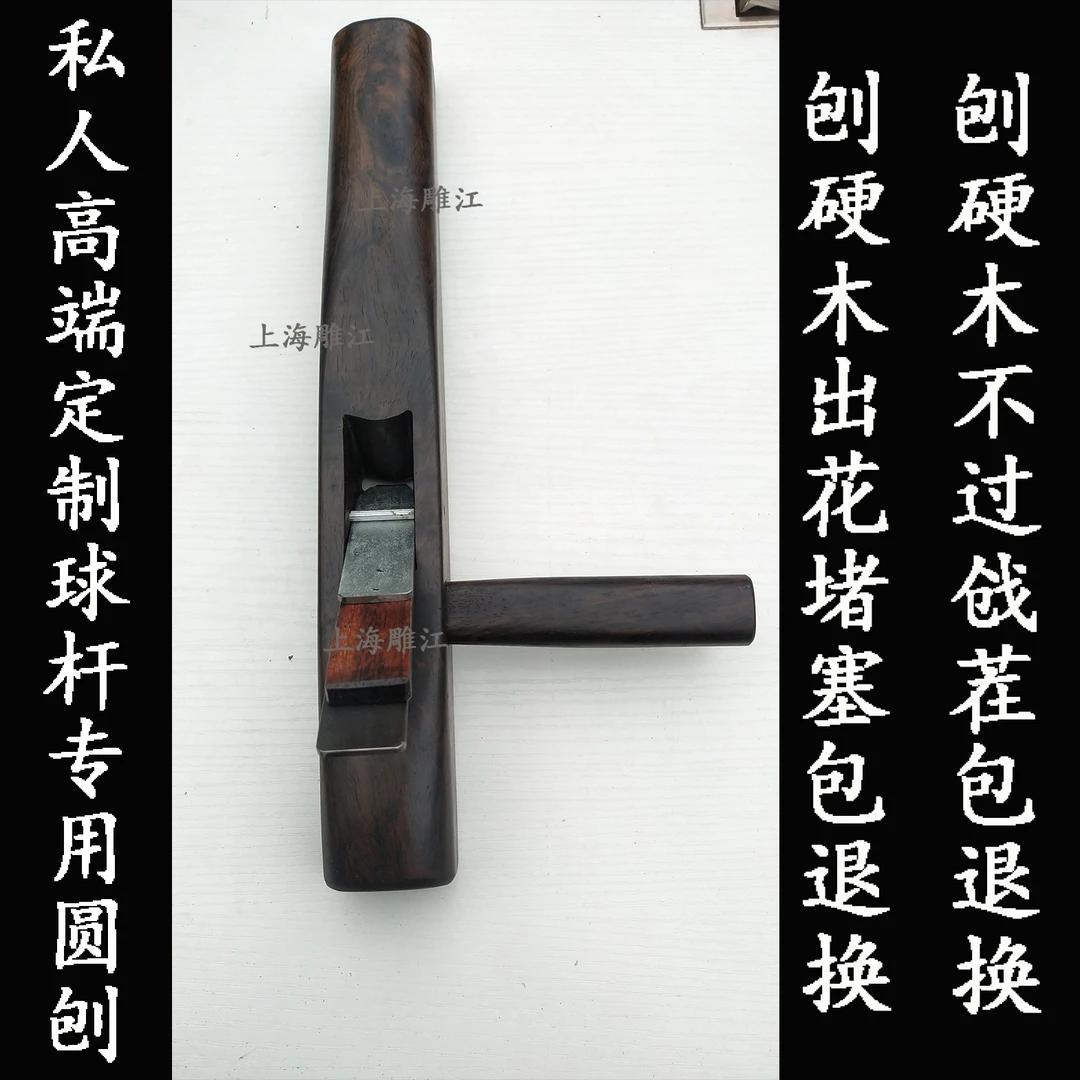台球杆专用刨子球杆维修黑紫檀刨子圆刨木工刨子私人高端定制