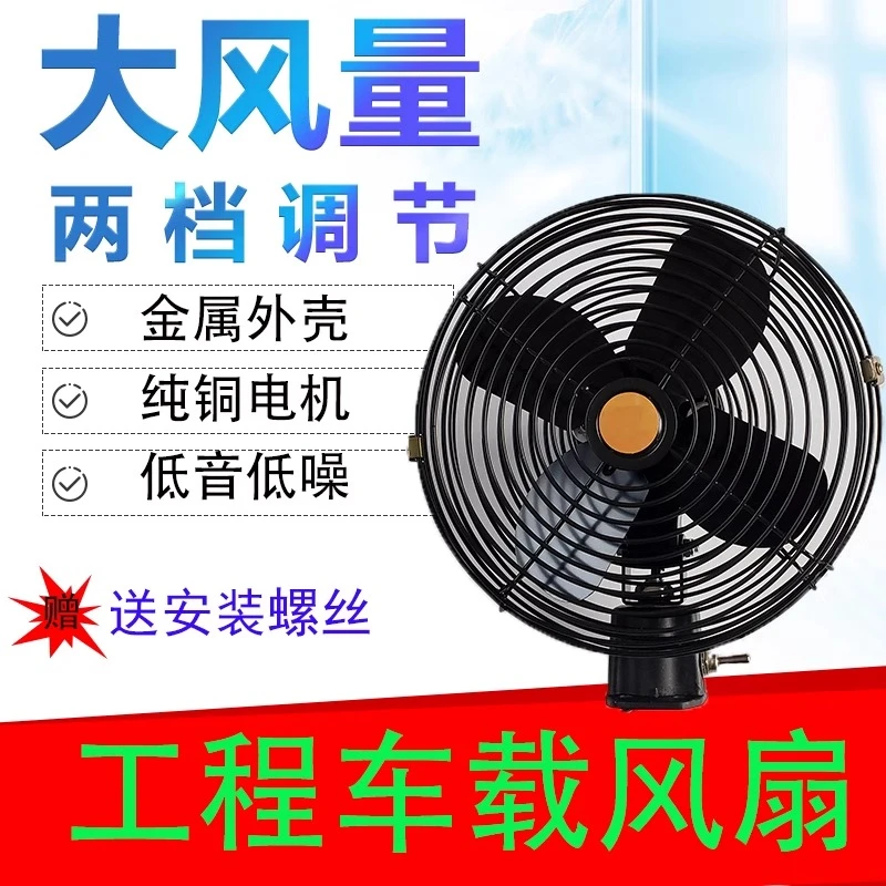 24v大货车车载风扇12v工程车挖掘机铲车叉车收割机强力制冷电风扇