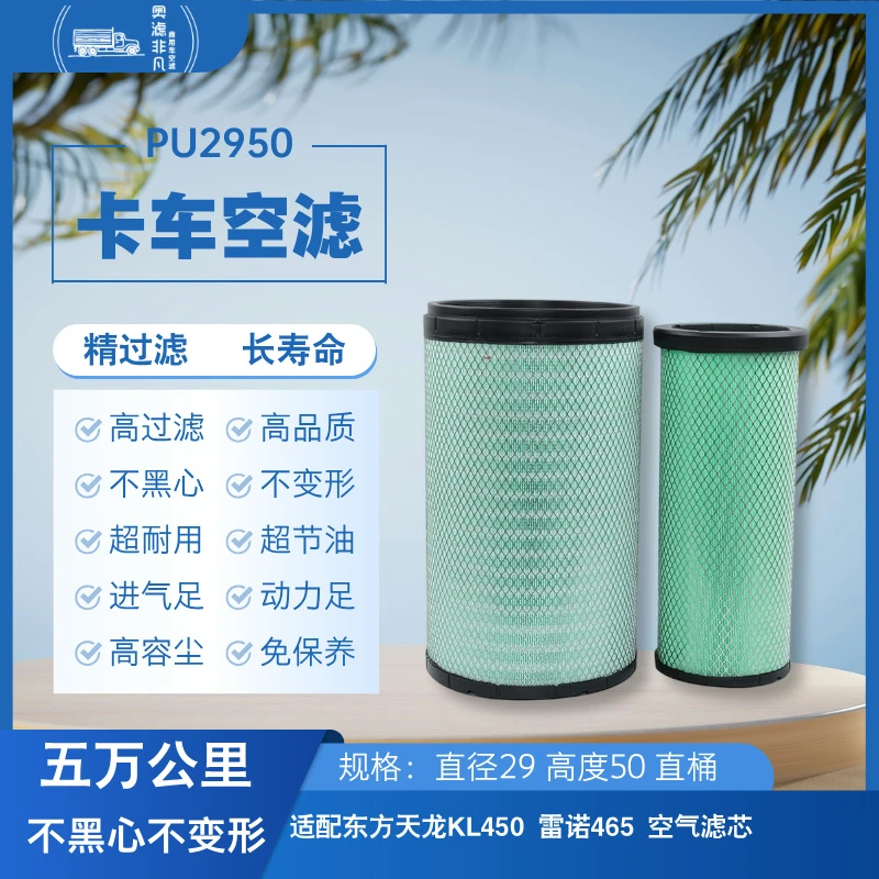 奥滤非凡2950空气滤芯东方天龙KL450雷诺465空滤长效省油空滤