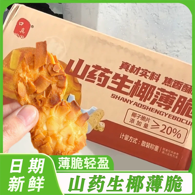 山药生椰薄脆【整箱40包】浓郁椰香健康美味休闲办公零食