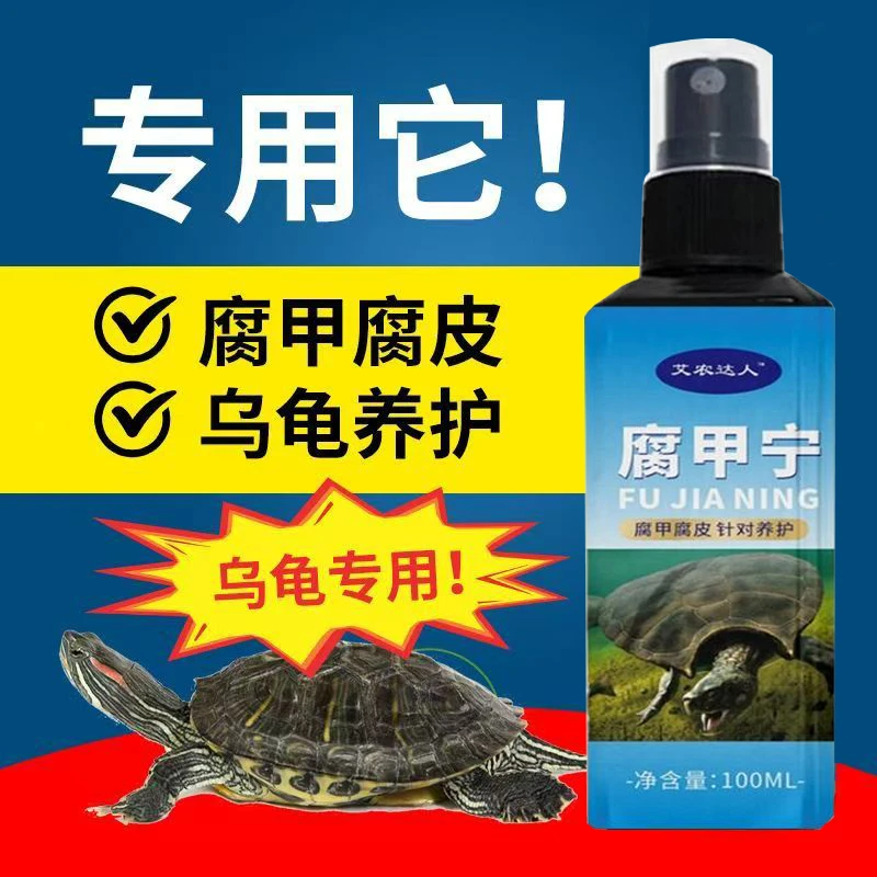 腐甲宁预防白眼病腐皮烂甲宠物龟护理喷雾龟类通用乌龟护龟乌龟药
