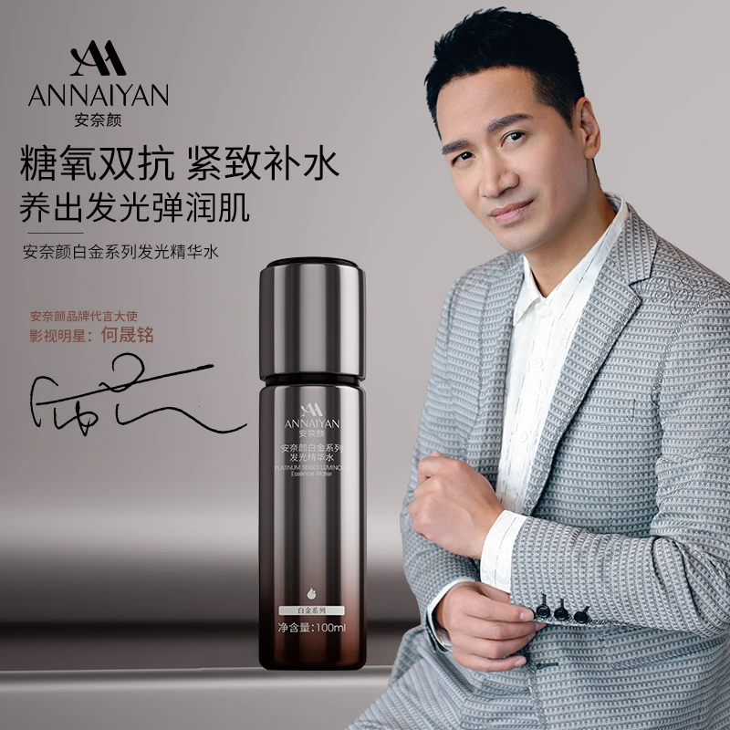 ANNAIYAN 安奈颜®白金系列发光精华水