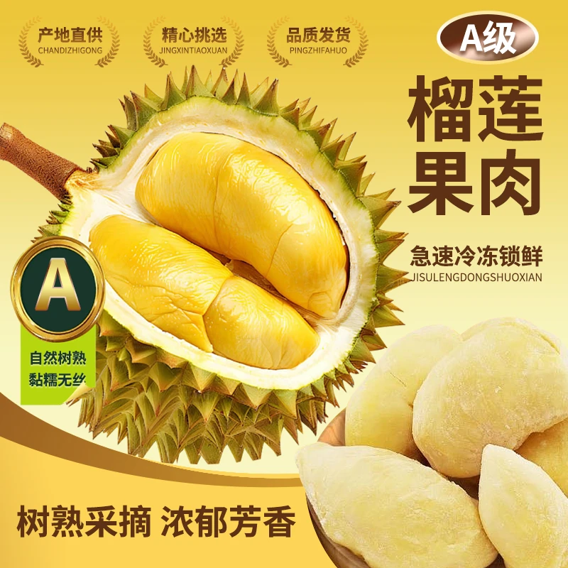 【9月新日期】A级泰国金枕树熟液氮锁鲜榴莲肉500g*3盒 F